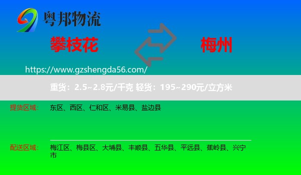 攀枝花到梅州物流专线