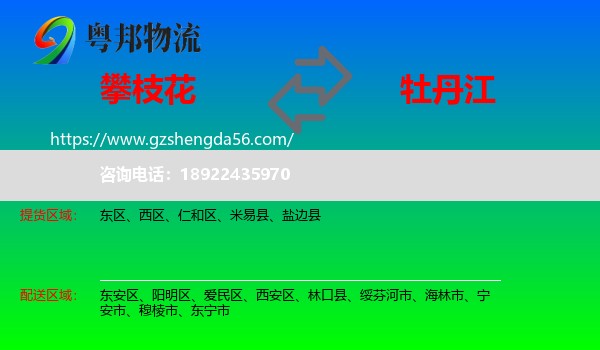 攀枝花到牡丹江物流专线