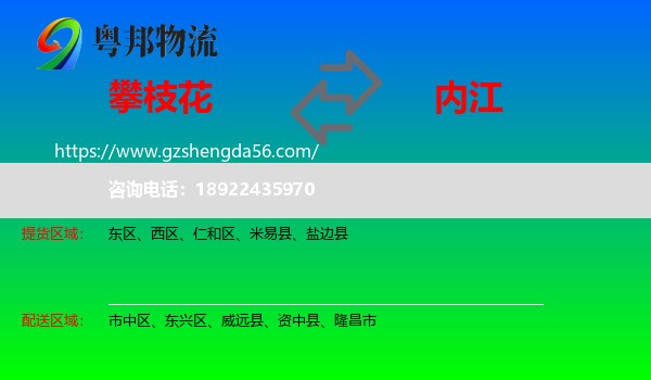 攀枝花到内江物流专线