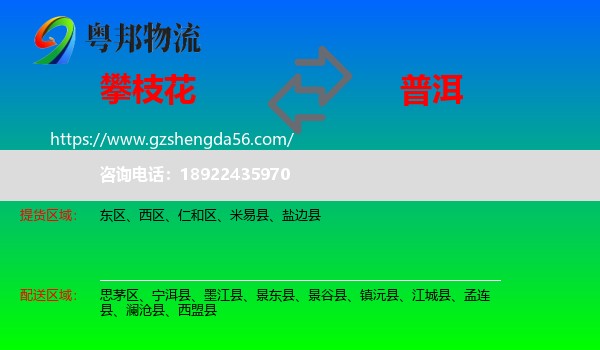 攀枝花到普洱物流专线