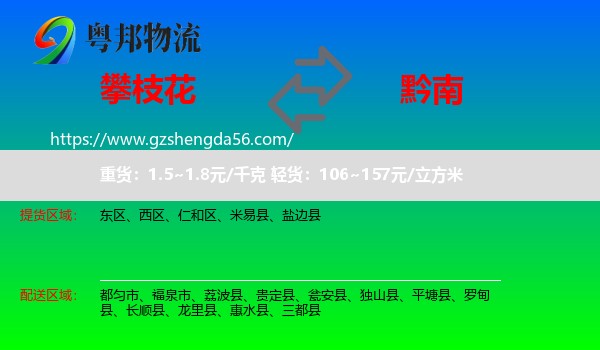 攀枝花到黔南物流专线