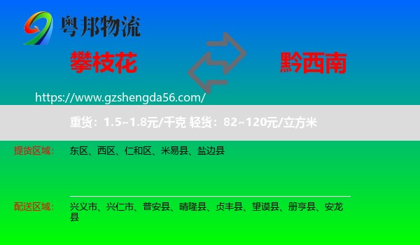 攀枝花到黔西南物流专线