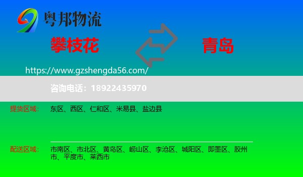 攀枝花到青岛物流专线