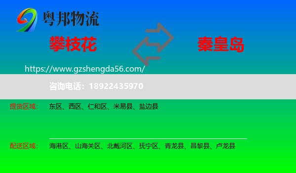 攀枝花到秦皇岛物流专线