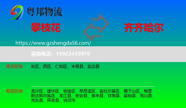 攀枝花到齐齐哈尔物流专线