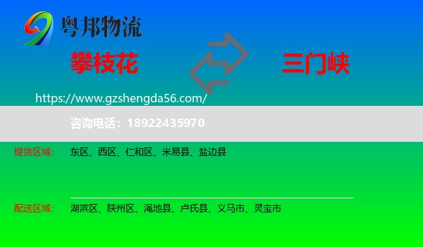 攀枝花到三门峡物流专线