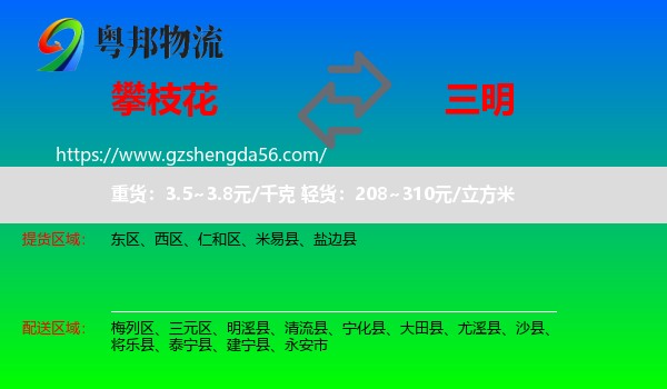 攀枝花到三明物流专线