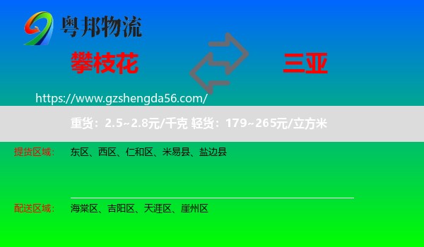 攀枝花到三亚物流专线