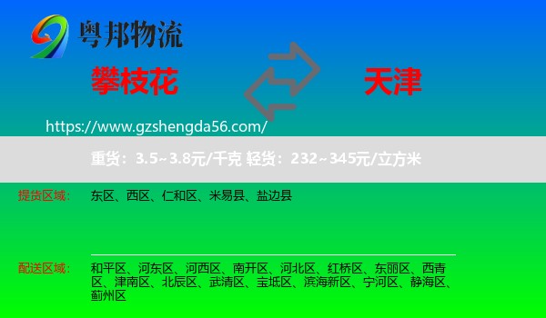 攀枝花到天津专线