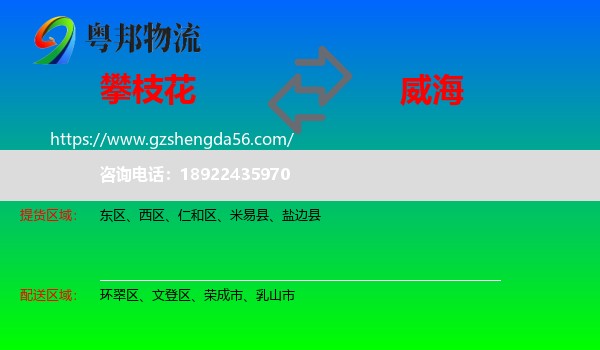 攀枝花到威海物流专线