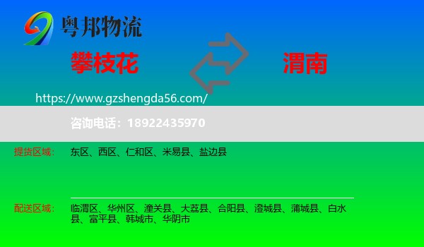 攀枝花到渭南物流专线