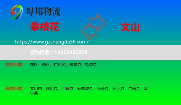 攀枝花到文山物流专线