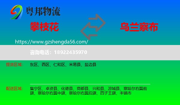 攀枝花到乌兰察布物流专线