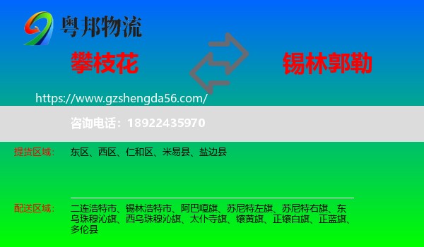 攀枝花到锡林郭勒物流专线