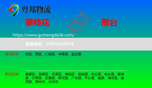 攀枝花到邢台物流专线