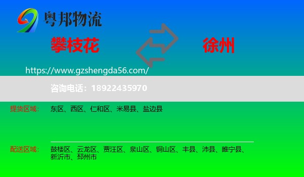 攀枝花到徐州物流专线