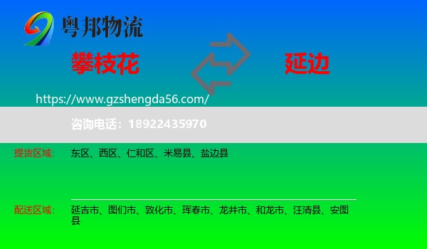攀枝花到延边物流专线