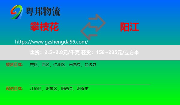 攀枝花到阳江物流专线