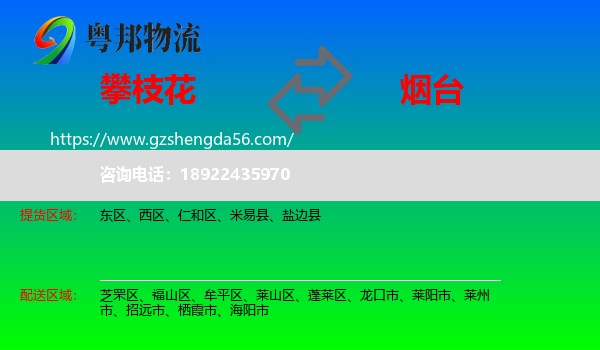 攀枝花到烟台物流专线