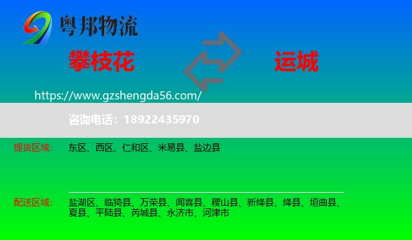 攀枝花到运城物流专线