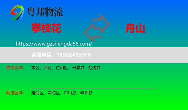 攀枝花到舟山物流专线