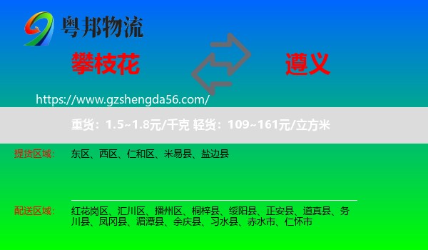 攀枝花到遵义物流专线