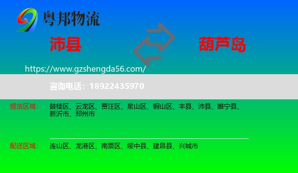 沛县到葫芦岛物流专线