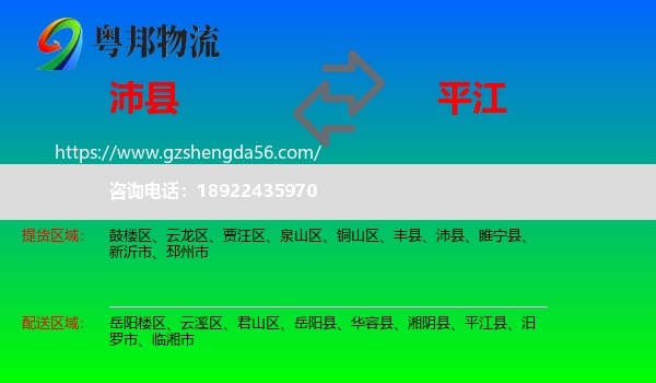 沛县到平江县物流专线