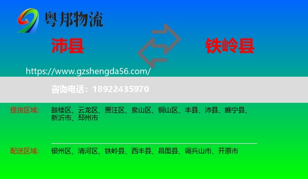 沛县到铁岭县物流专线