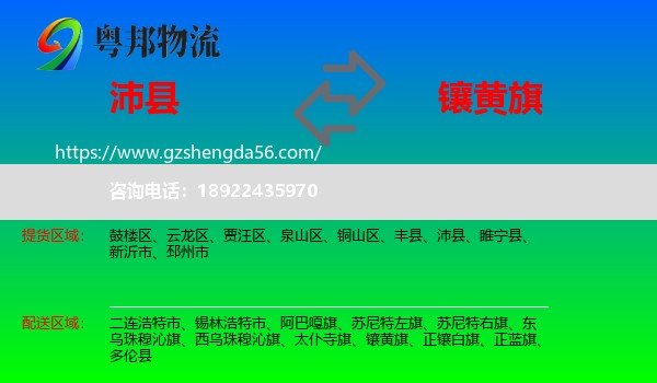 沛县到镶黄旗物流专线