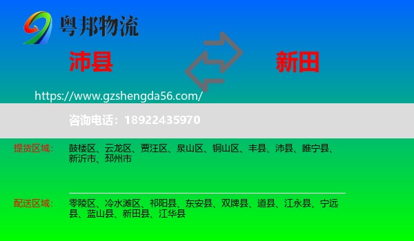 沛县到新田县物流专线