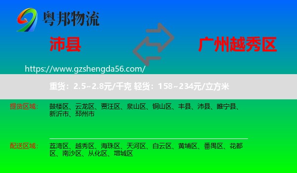 沛县到越秀区物流专线