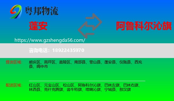 蓬安县到阿鲁科尔沁旗物流专线