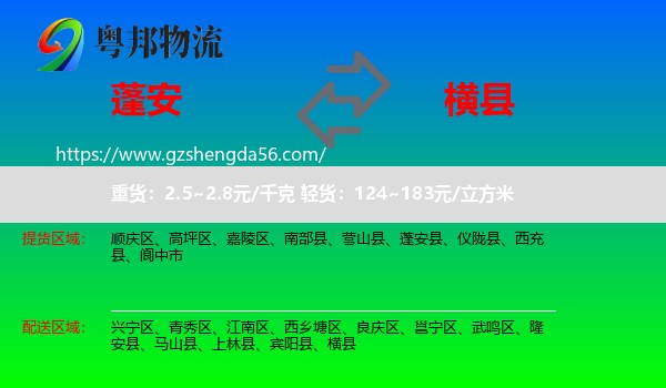 蓬安县到横县物流专线