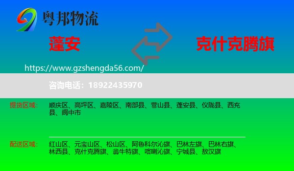 蓬安县到克什克腾旗物流专线