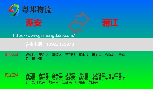 蓬安县到蒲江县物流专线
