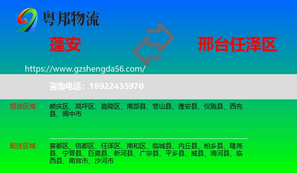 蓬安县到任泽区物流专线