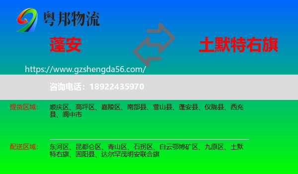 蓬安县到土默特右旗物流专线