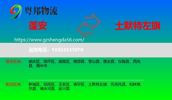 蓬安县到土默特左旗物流专线