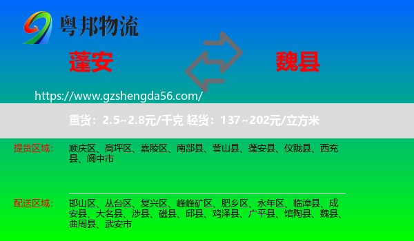 蓬安县到魏县物流专线