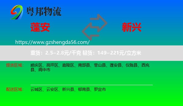 蓬安县到新兴县物流专线