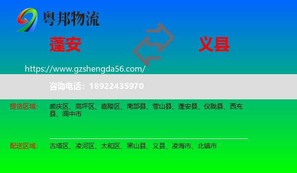 蓬安县到义县物流专线