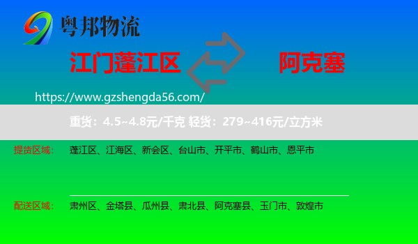 蓬江区到阿克塞县物流专线