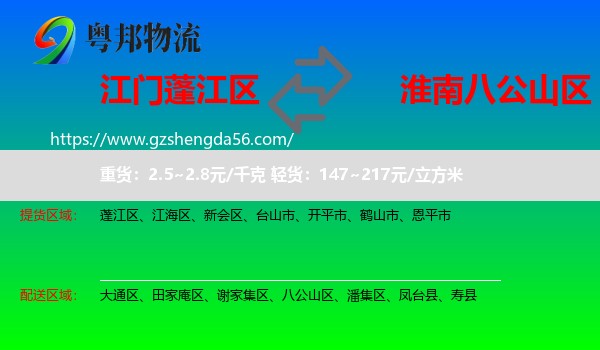 蓬江区到八公山区物流专线
