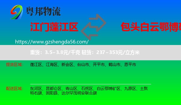 蓬江区到白云鄂博矿区物流专线