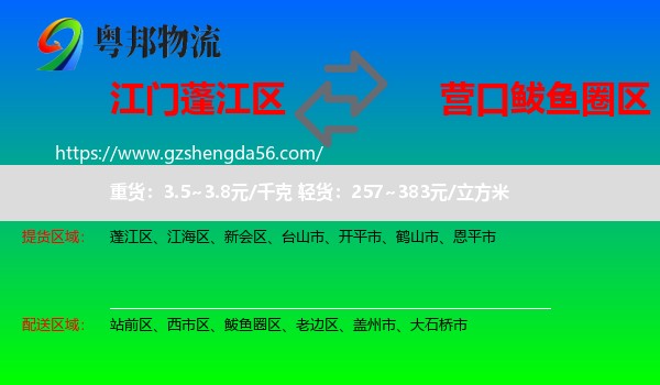 蓬江区到鲅鱼圈区物流专线