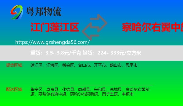 蓬江区到察哈尔右翼中旗物流专线