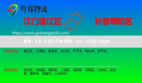 蓬江区到朝阳区物流专线
