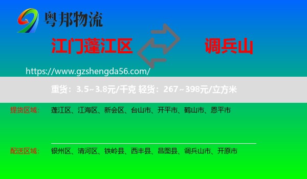 蓬江区到调兵山市物流专线