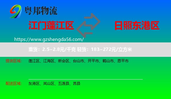 蓬江区到东港区物流专线